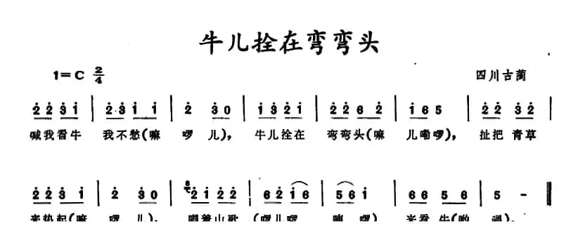牛儿拴在弯弯头 （四川古蔺童谣）