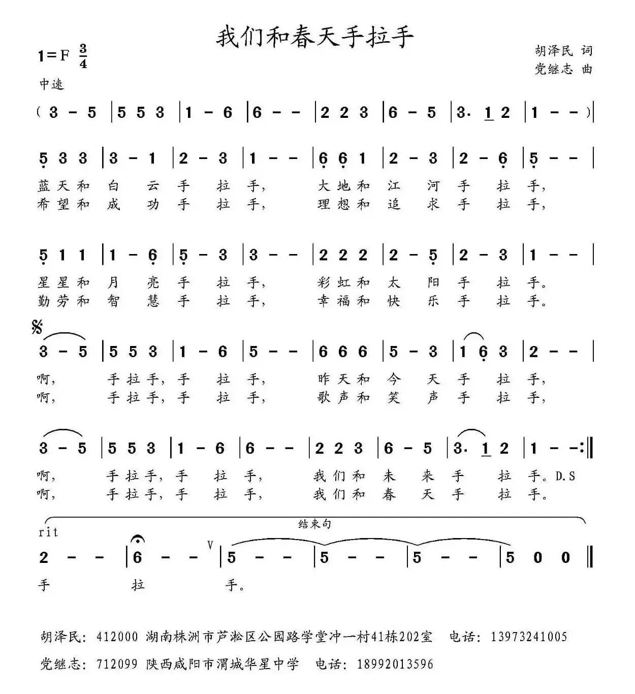 我们和春天手拉手（胡泽民词 党继志曲）