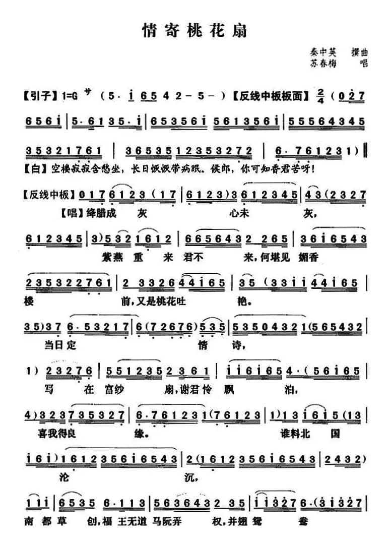 [粤曲]情寄桃花扇  