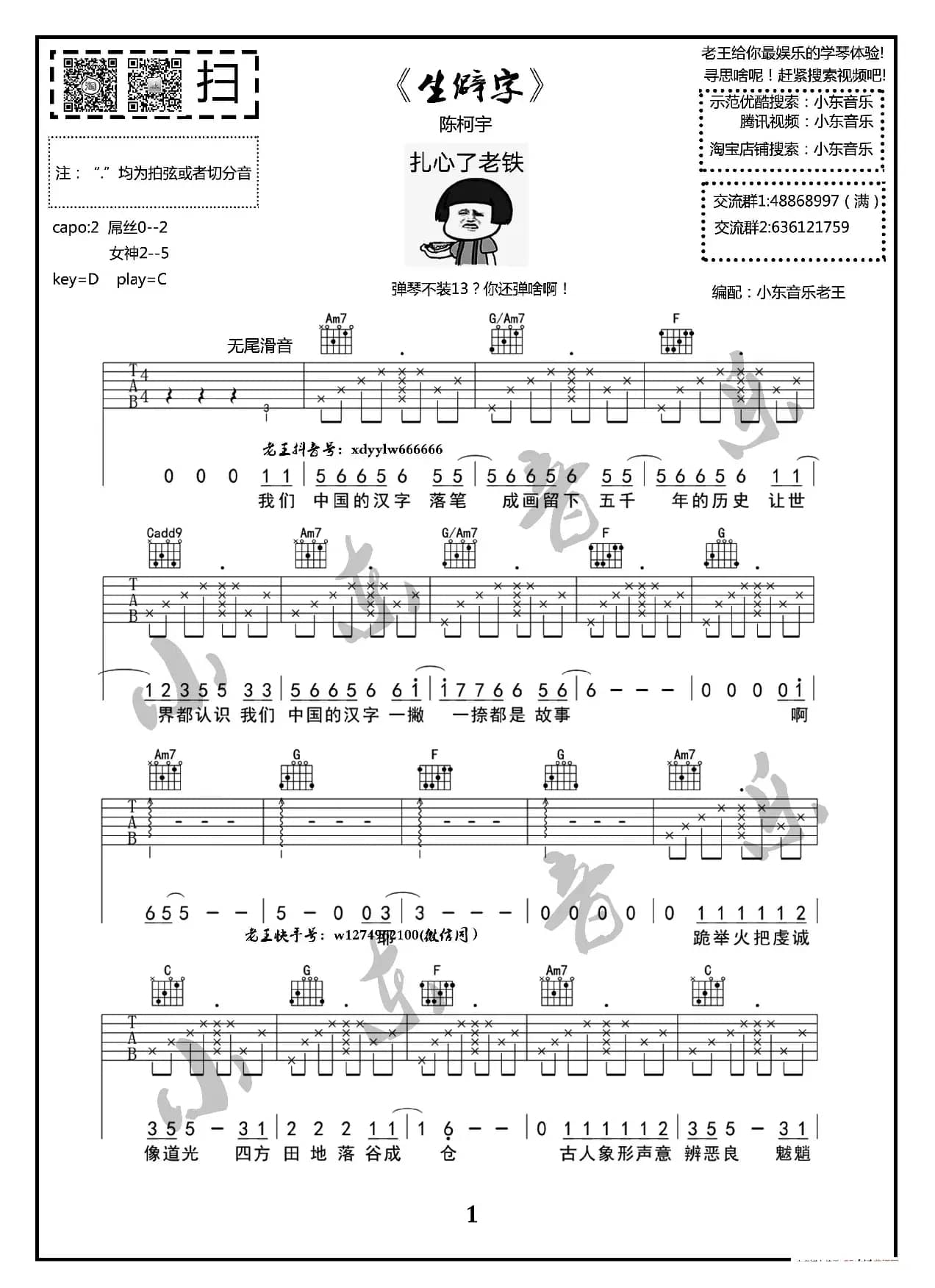 《生僻字》陈柯宇原版吉他谱小东音乐老王编配全网首发