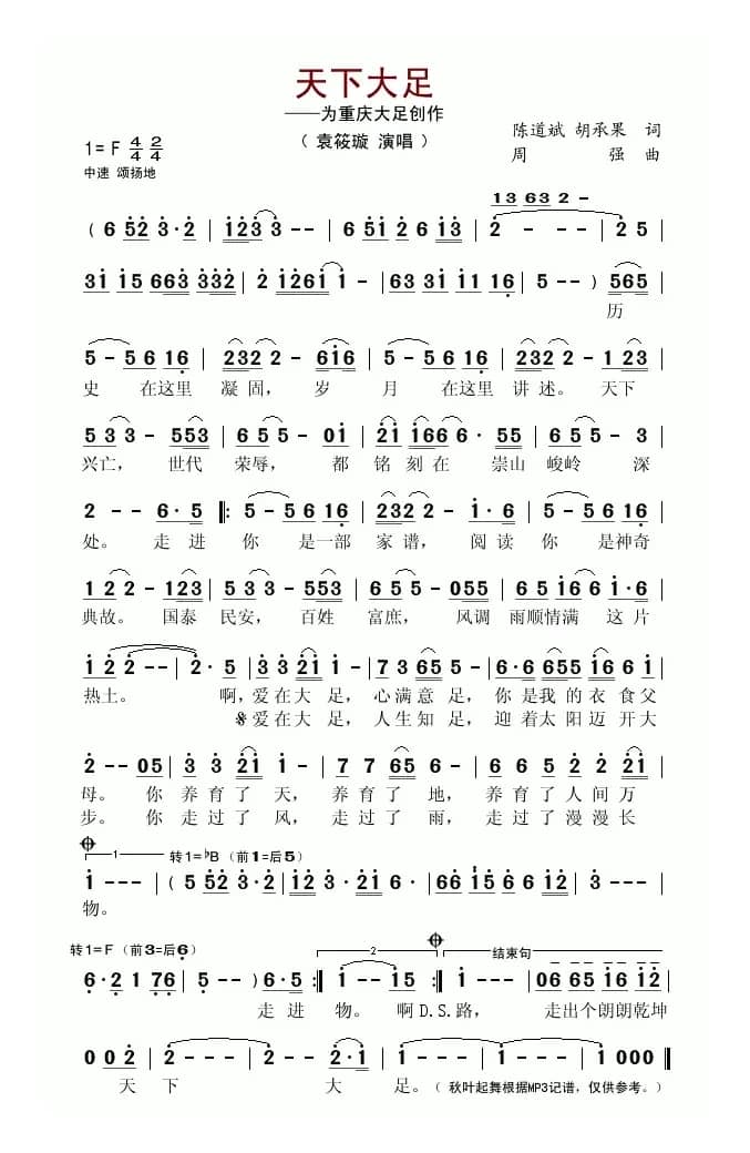天下大足(陈道斌 胡承果词 周强曲)