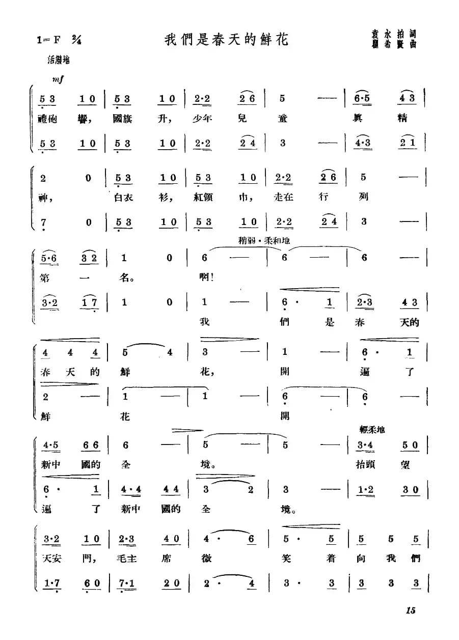 我们是春天的鲜花（合唱）