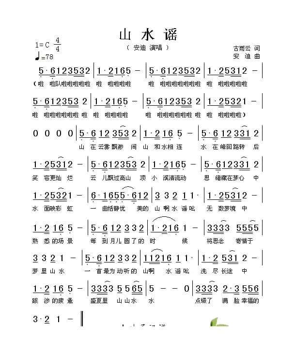 山水谣（古雨云词 安迪曲）