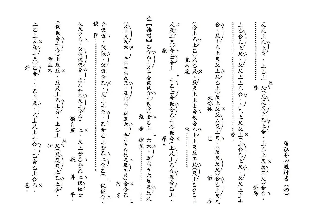 [粤曲]留取丹心照汗青（工尺谱）