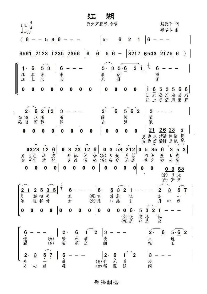 江湖（赵爱平词 苟华丰曲）