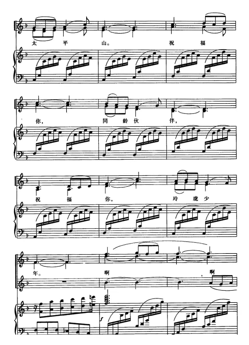 祝福太平山（童声二部与四部合唱、正谱）