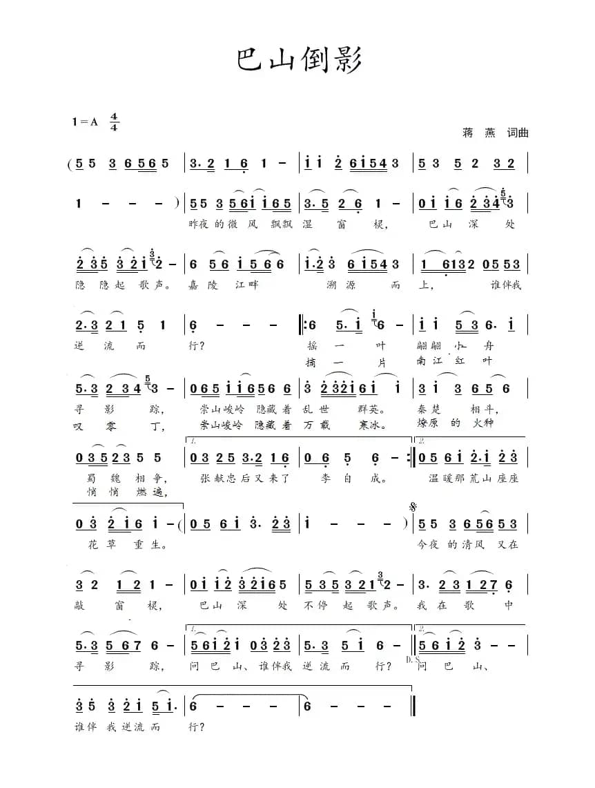 巴山倒影(蒋燕 词曲)