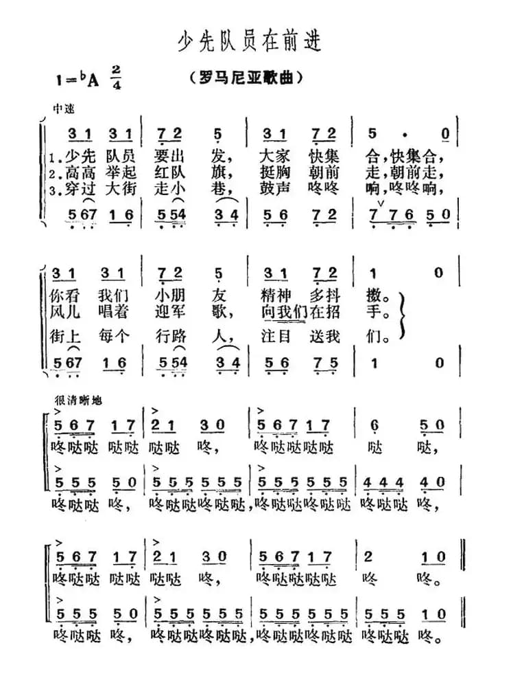 [罗马尼亚]少先队员在前进（合唱）