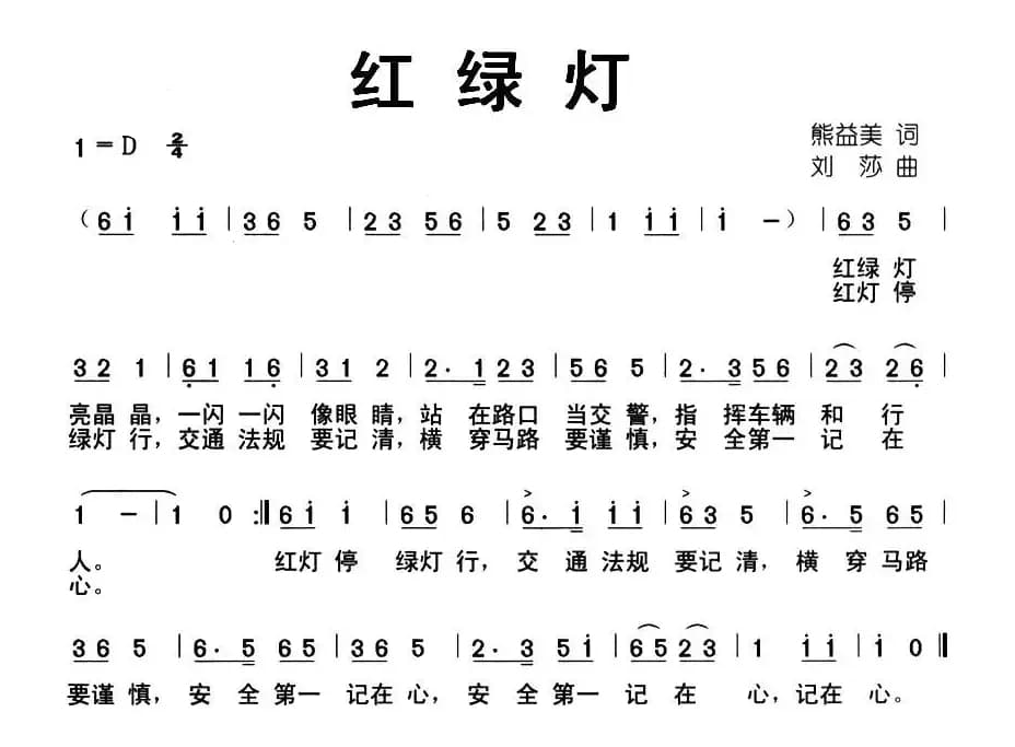 红绿灯（熊益美词 刘莎曲）