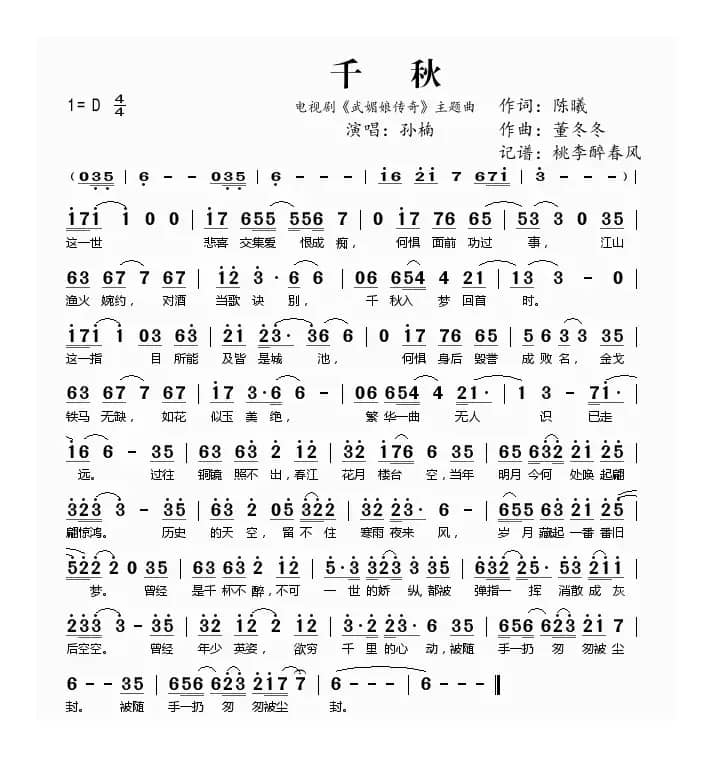 千秋（电视剧《武媚娘传奇》主题曲）