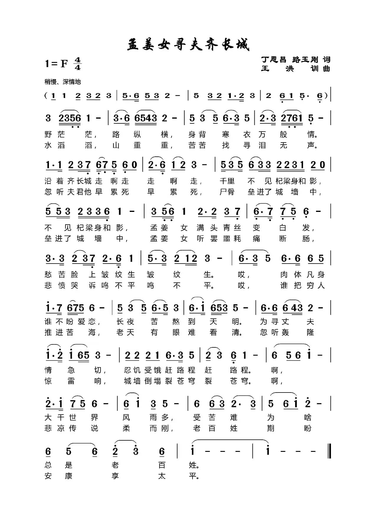 孟姜女寻夫齐长城（丁恩昌路玉刚词王洪训曲）