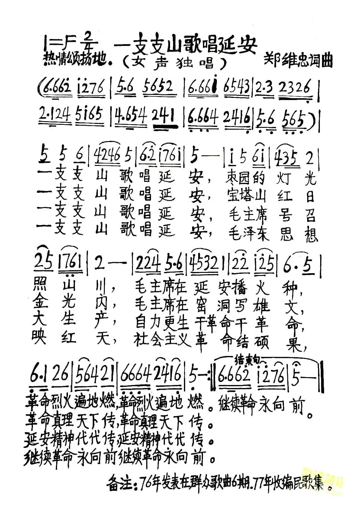 一支支山歌唱延安