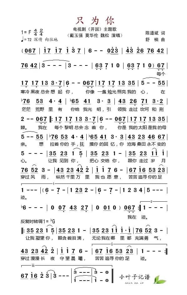 只为你（电视剧《开国》主题歌）