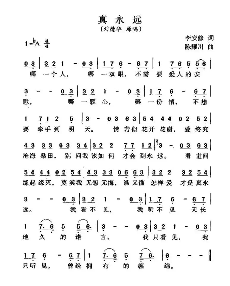 真永远（李安修词 陈耀川曲）