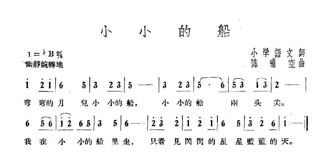 小小的船（陈啸空曲）