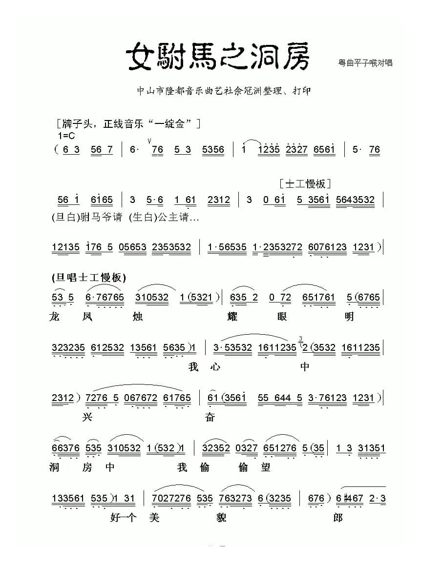 [粤曲]女驸马之洞房