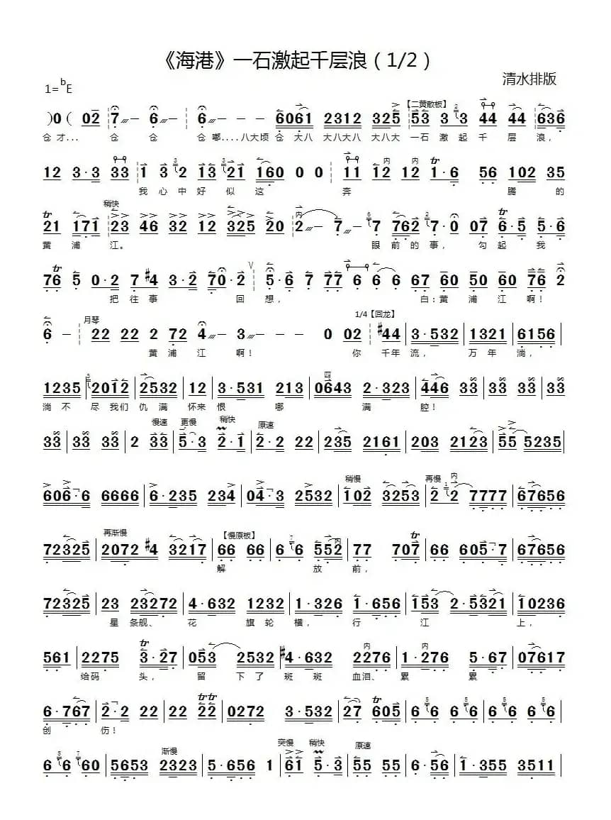 一石激起千层浪(《海港》高志扬唱段、京胡伴奏谱)