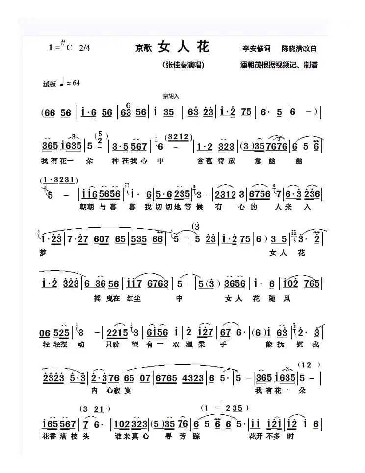 补传：京歌《女人花》张佳春演唱谱漏字（第二页第三行漏一“香”字）