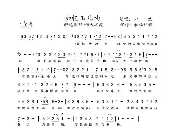 如忆玉儿曲（《轩辕剑3外传天之痕》插曲）