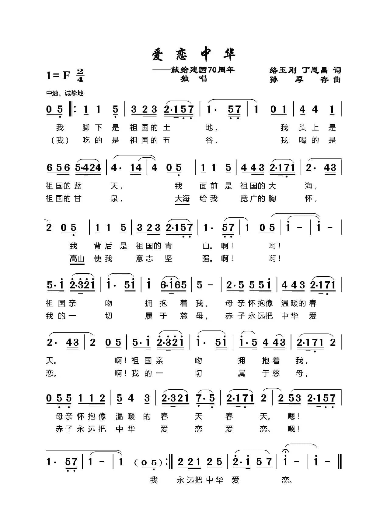 爱恋中华（路玉刚词 孙厚存曲）