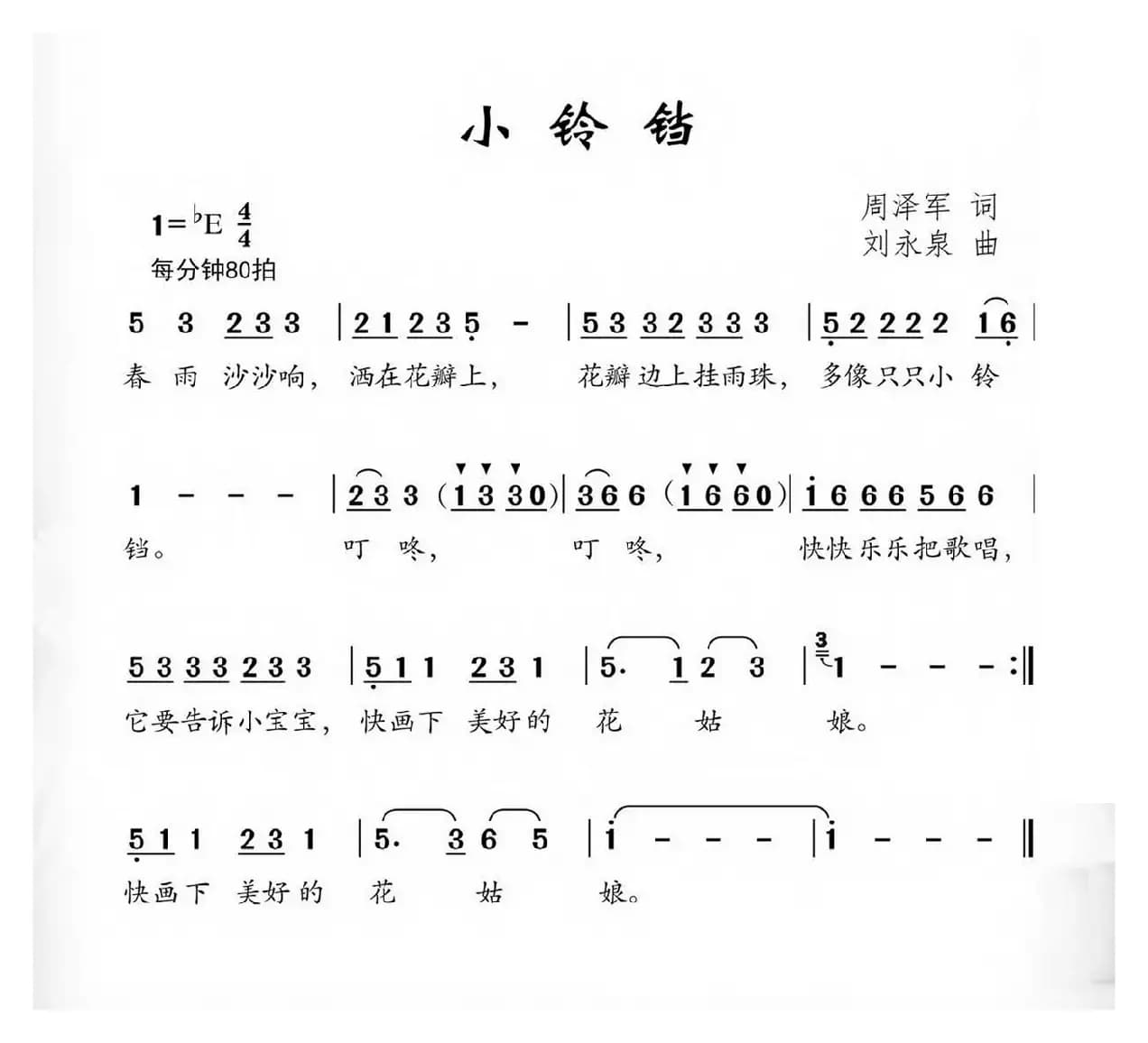小铃铛（周泽军词 刘永泉曲）