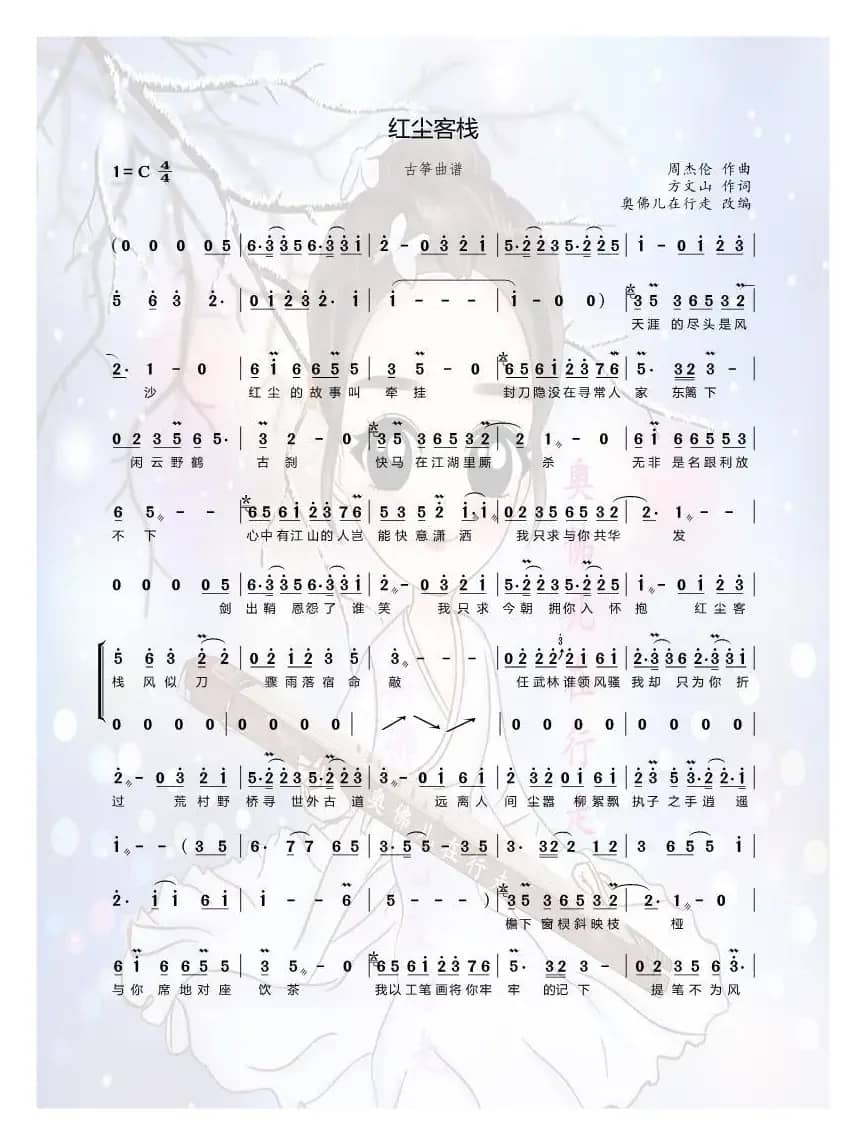 红尘客栈（古筝曲谱）