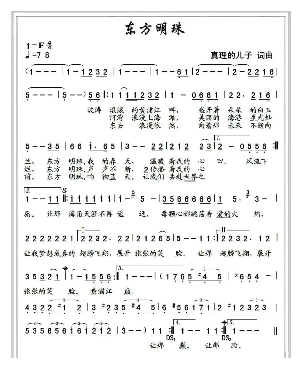 东方明珠（真理的儿子 词曲）