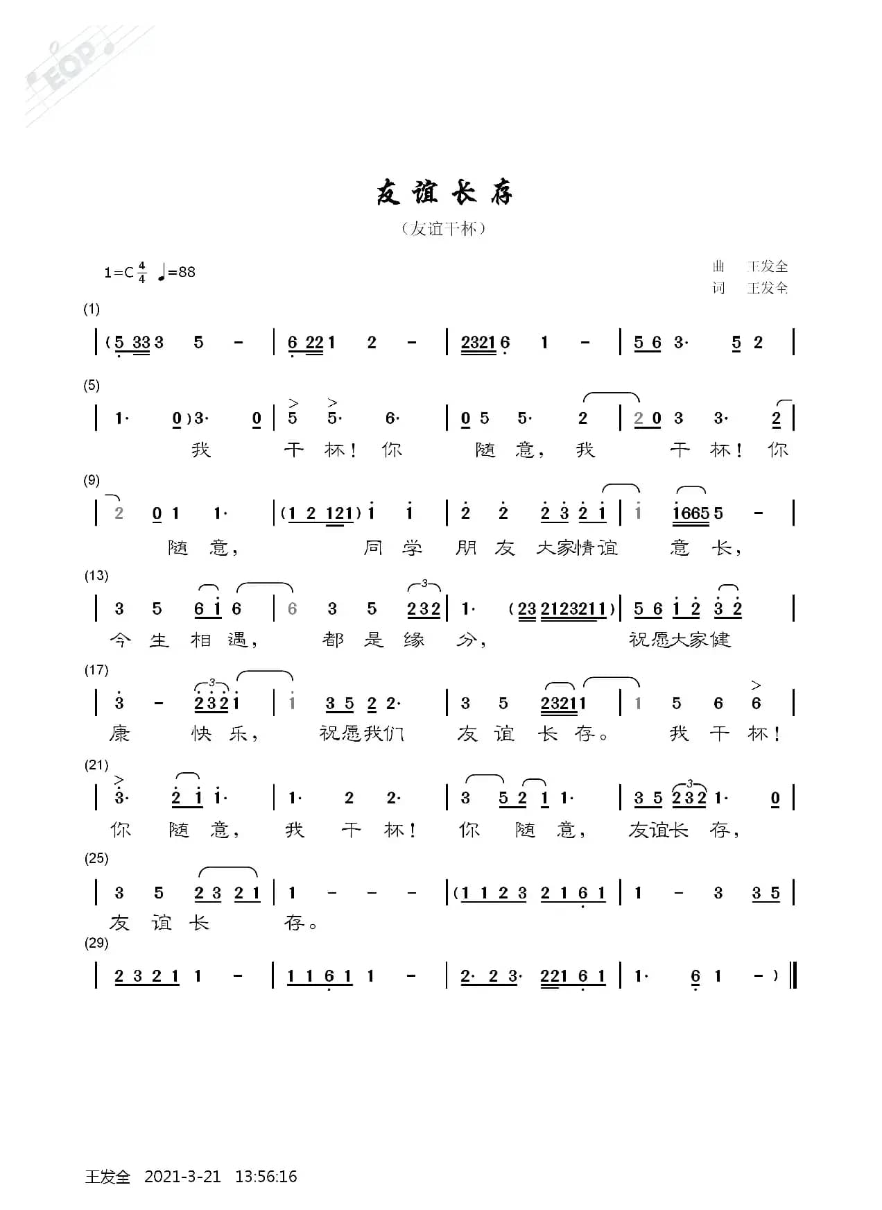 友谊长存（友谊干杯）