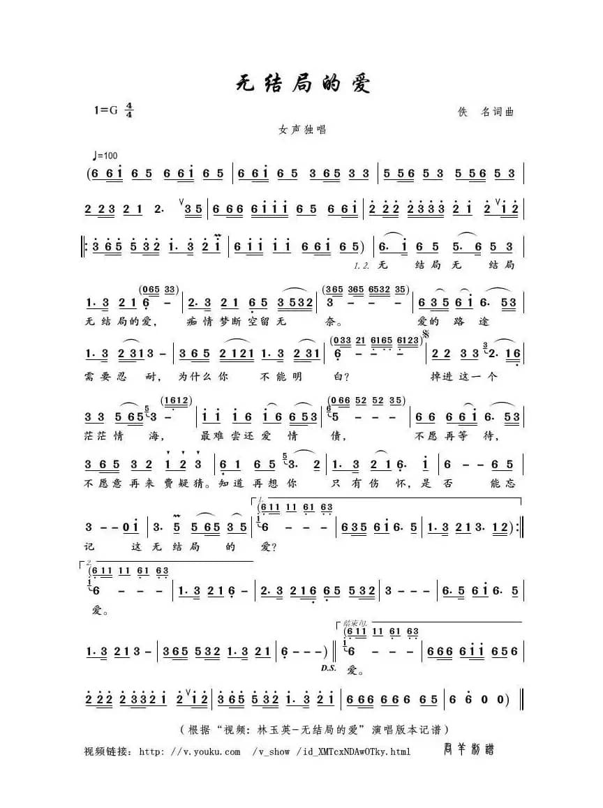 无结局的爱（佚名词曲）