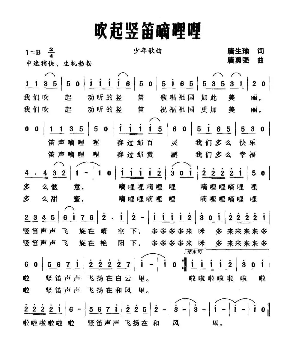 吹起竖笛嘀哩哩（唐生瑜词 唐勇强曲）