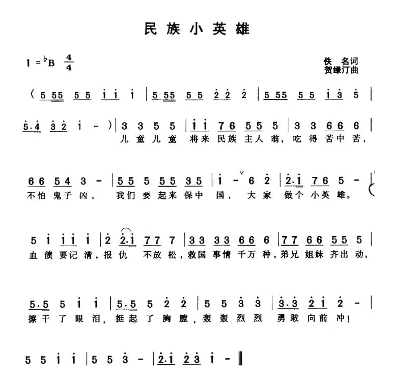 民族小英雄（佚名词 贺渌汀曲）