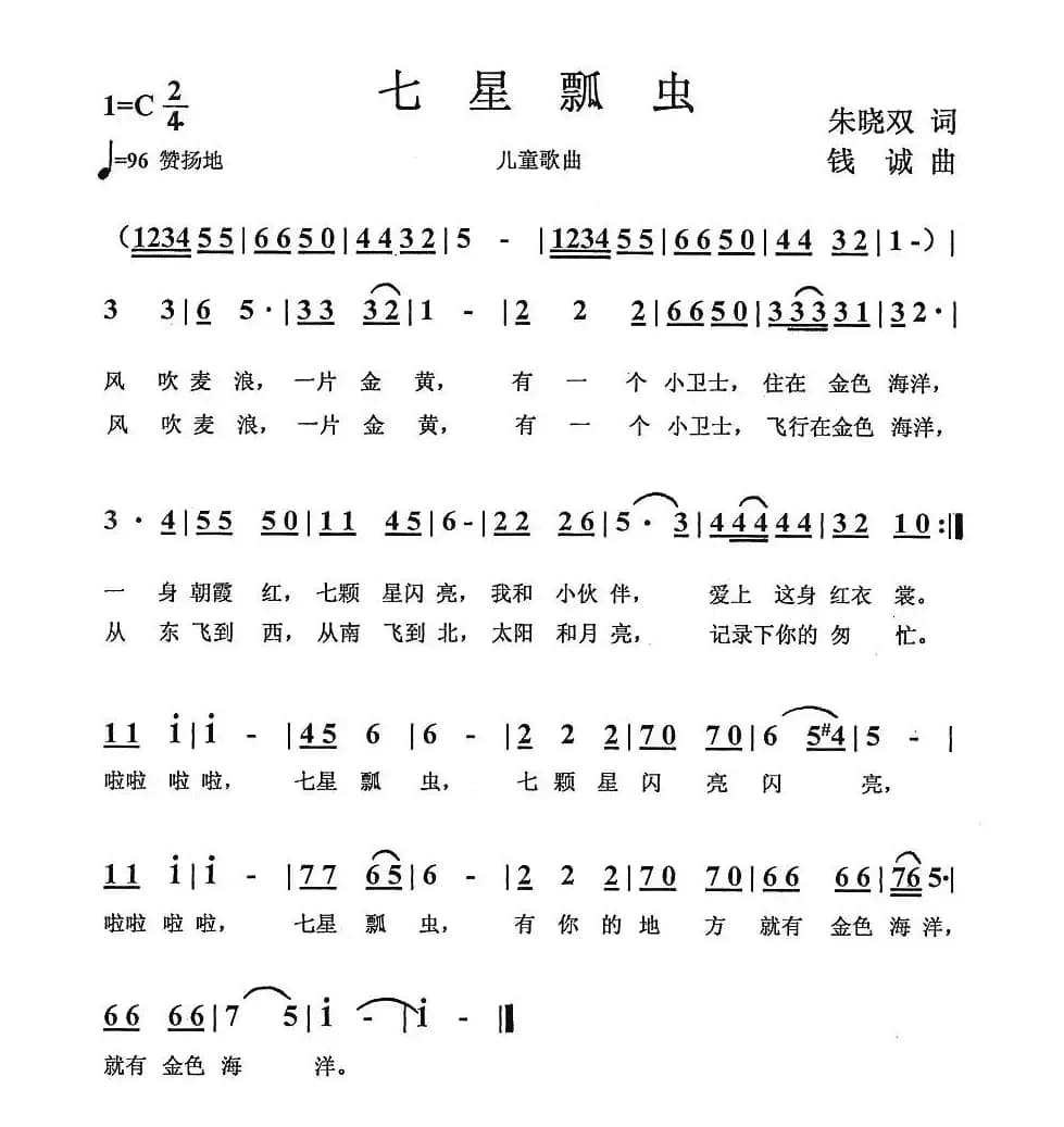 七星瓢虫(朱晓双词 钱诚曲)