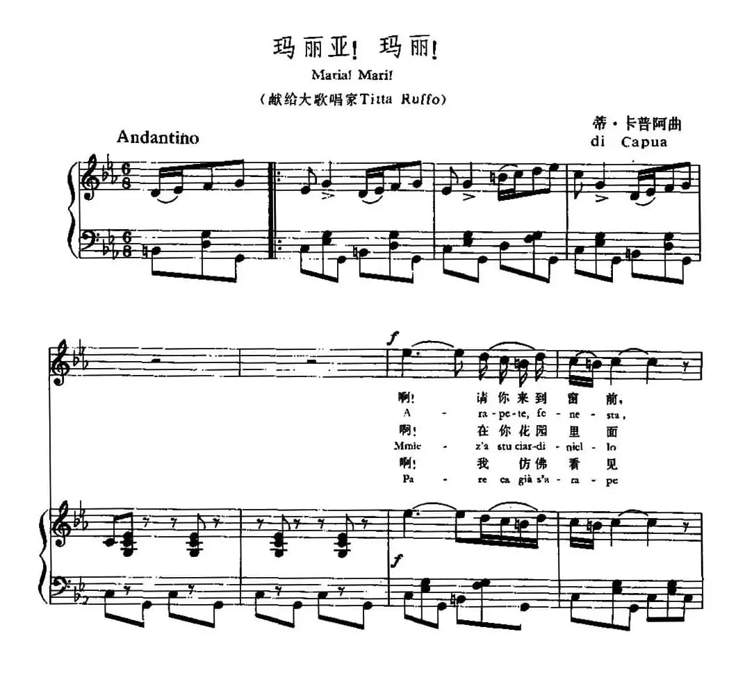 [意]玛丽亚！玛丽！（中外文对照、正谱）