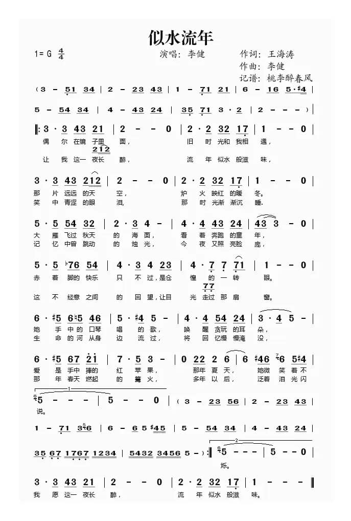 似水流年（王海涛词 李健曲）