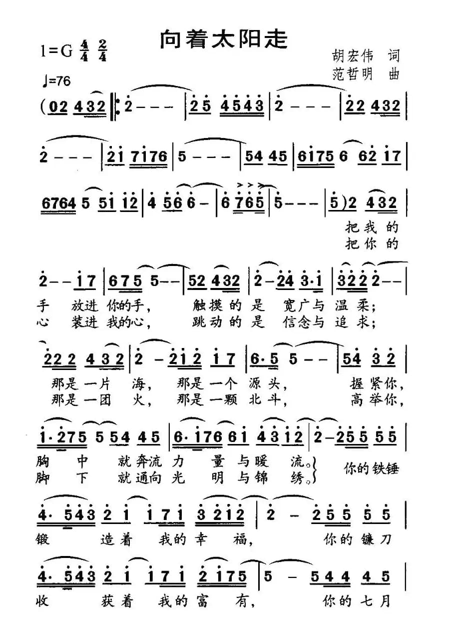 向着太阳走（胡宏伟词 范哲明曲）