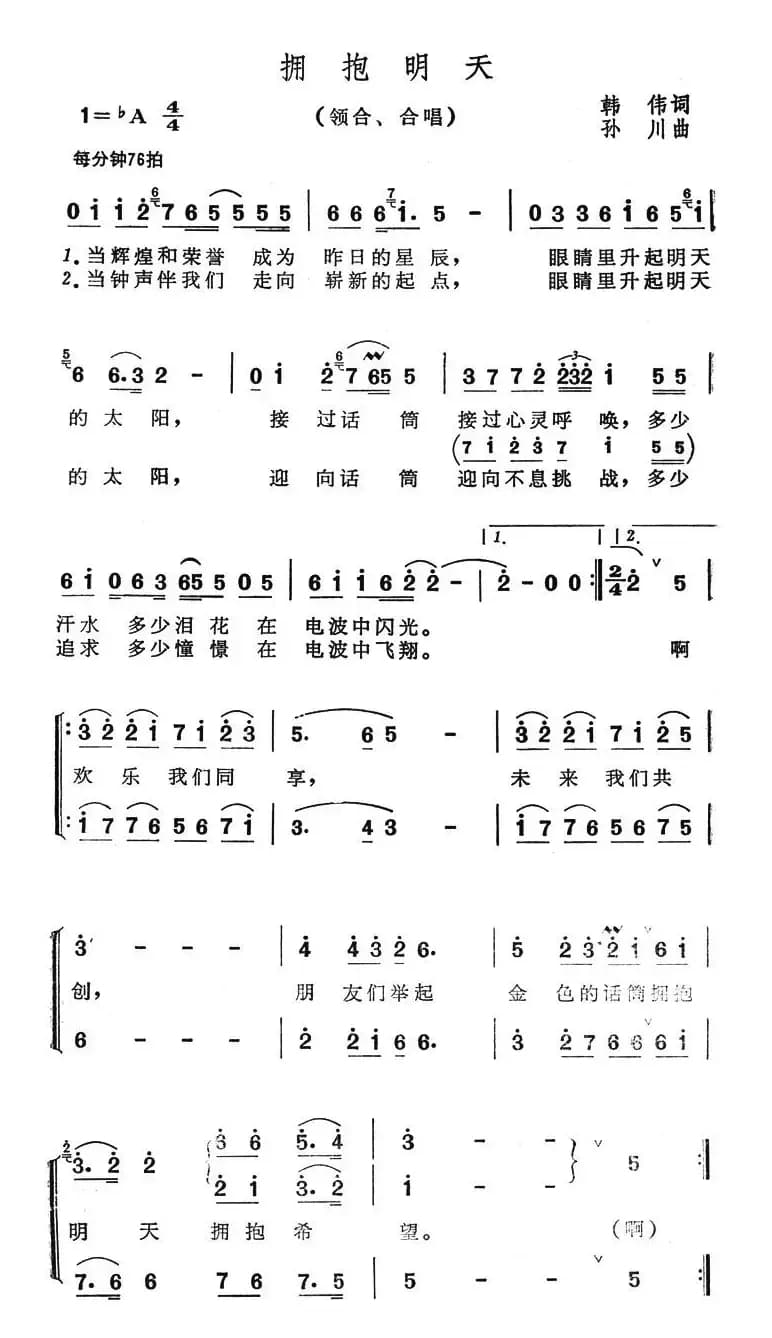拥抱明天（韩伟词 孙川曲）