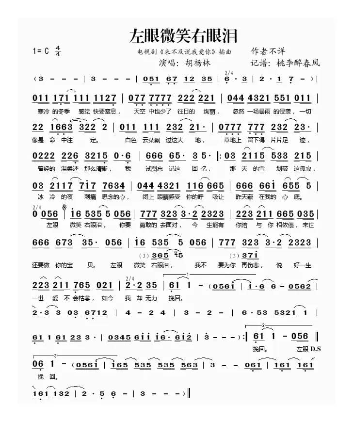 左眼微笑右眼泪（《来不及说我爱你》插曲）