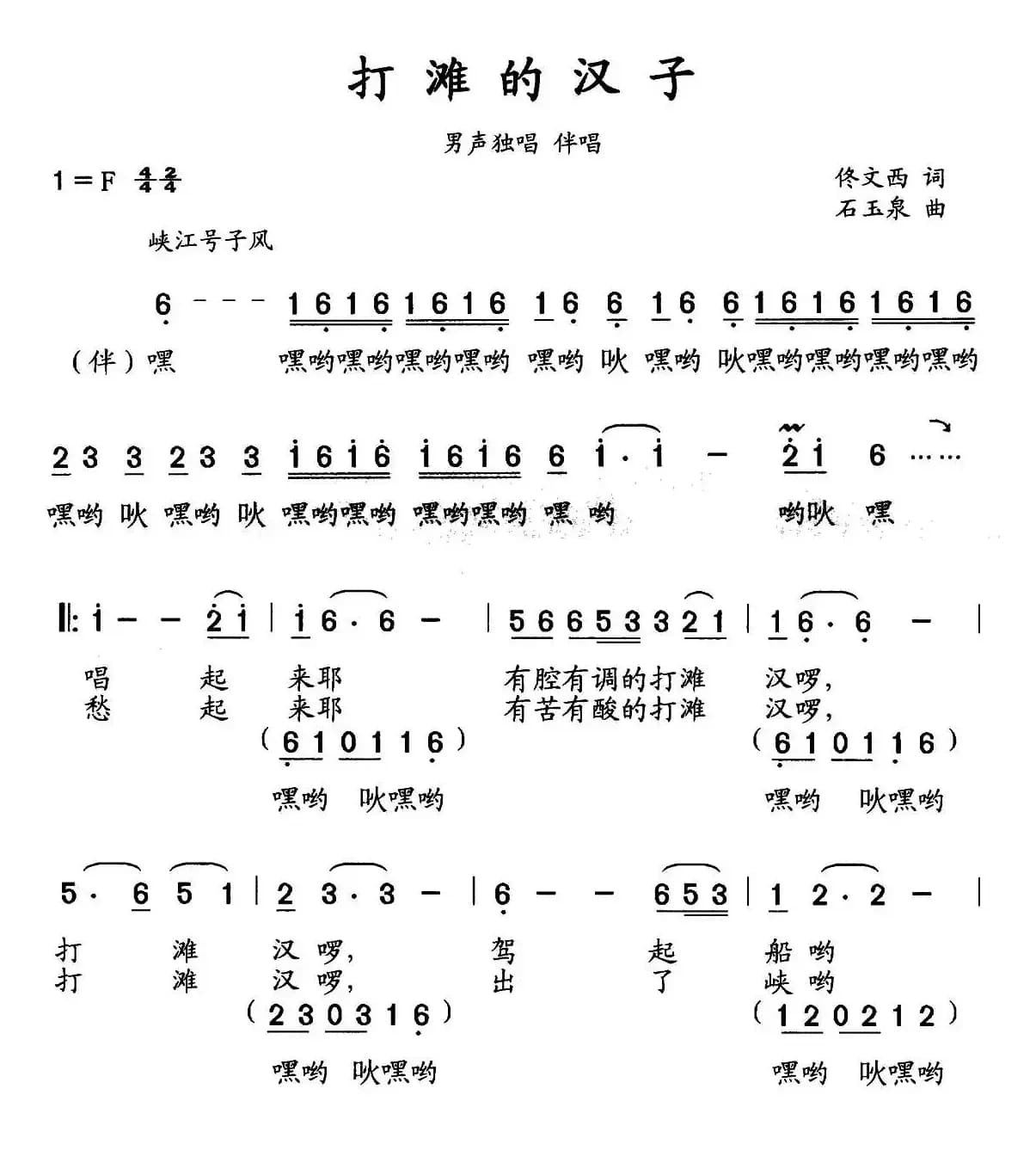 打滩的汉子（佟文西词 石玉泉曲）