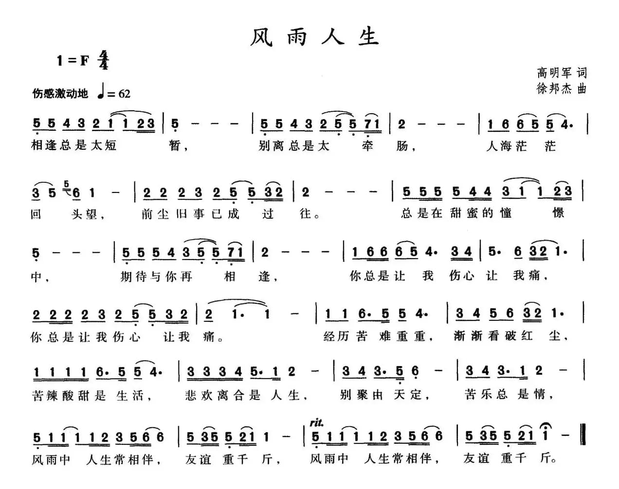 风雨人生（高明军词 徐邦杰曲）