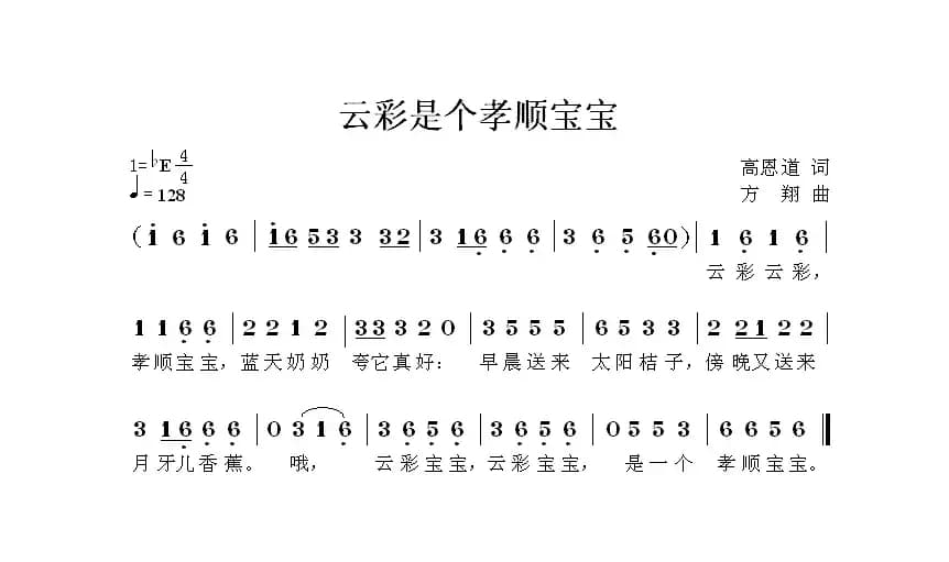 云彩是个孝顺宝宝（高恩道词 方翔曲）
