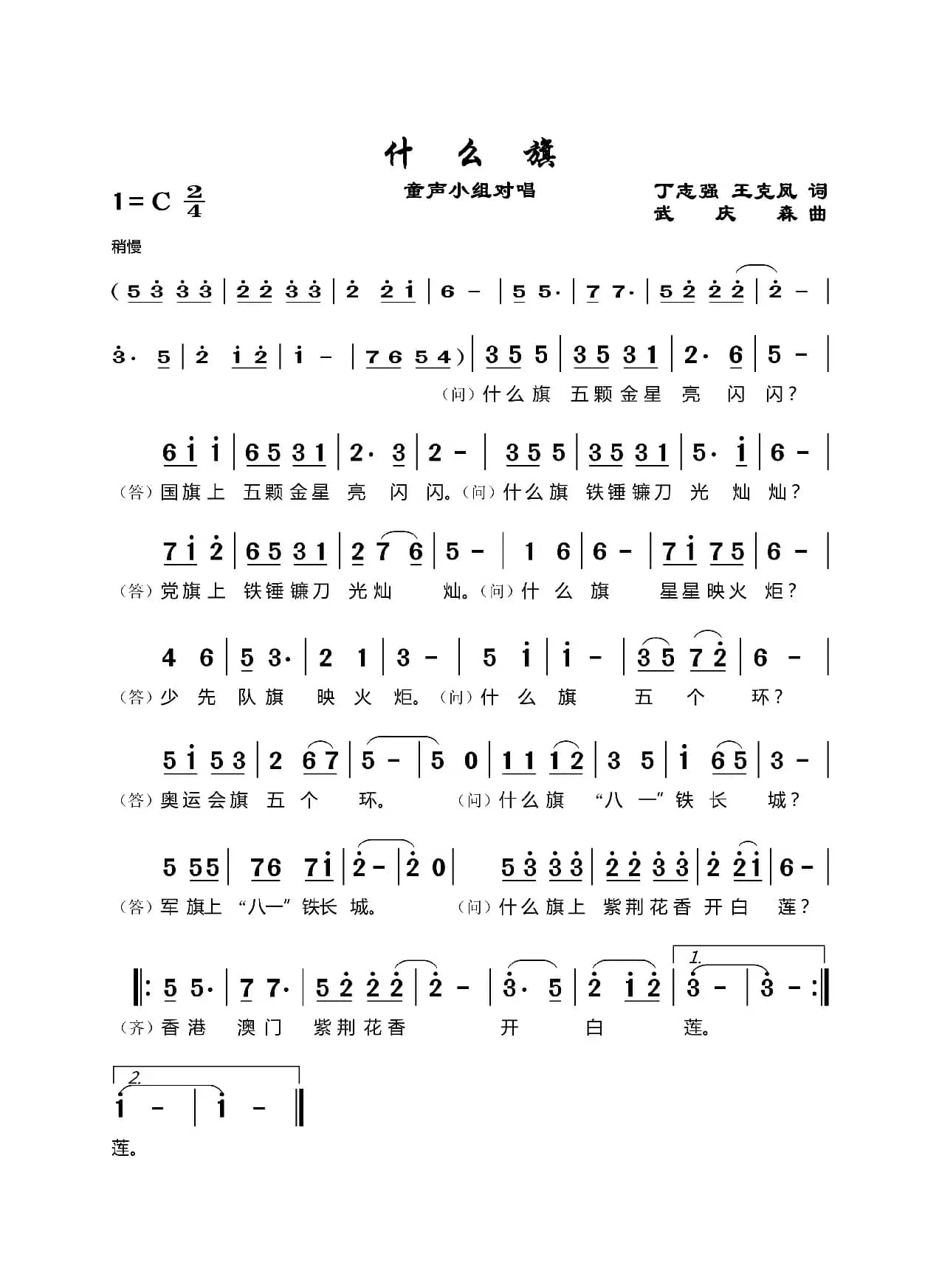 什么旗（丁志强 王克凤词武庆森曲）