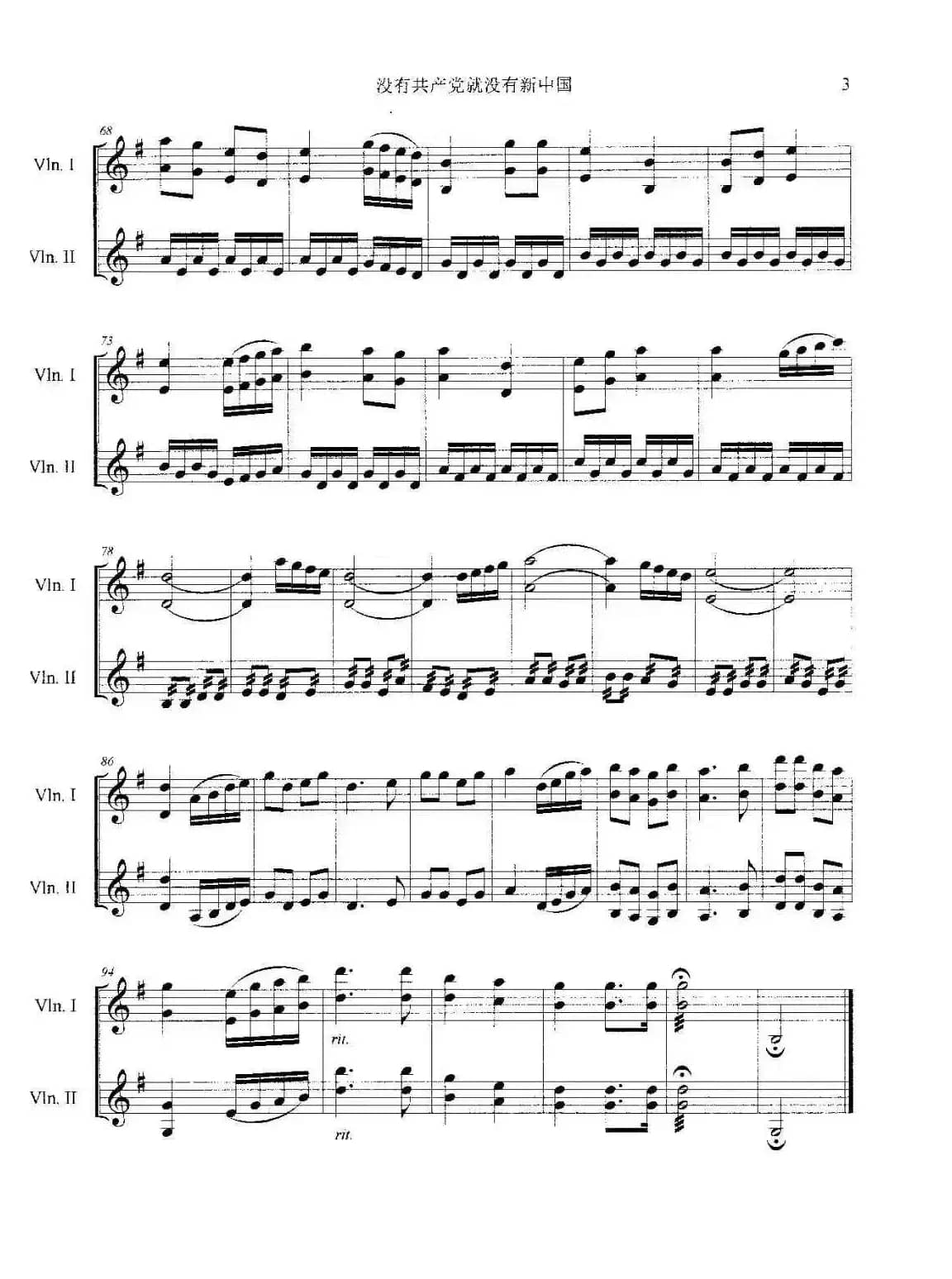没有共产党就没有新中国（小提琴齐奏曲）
