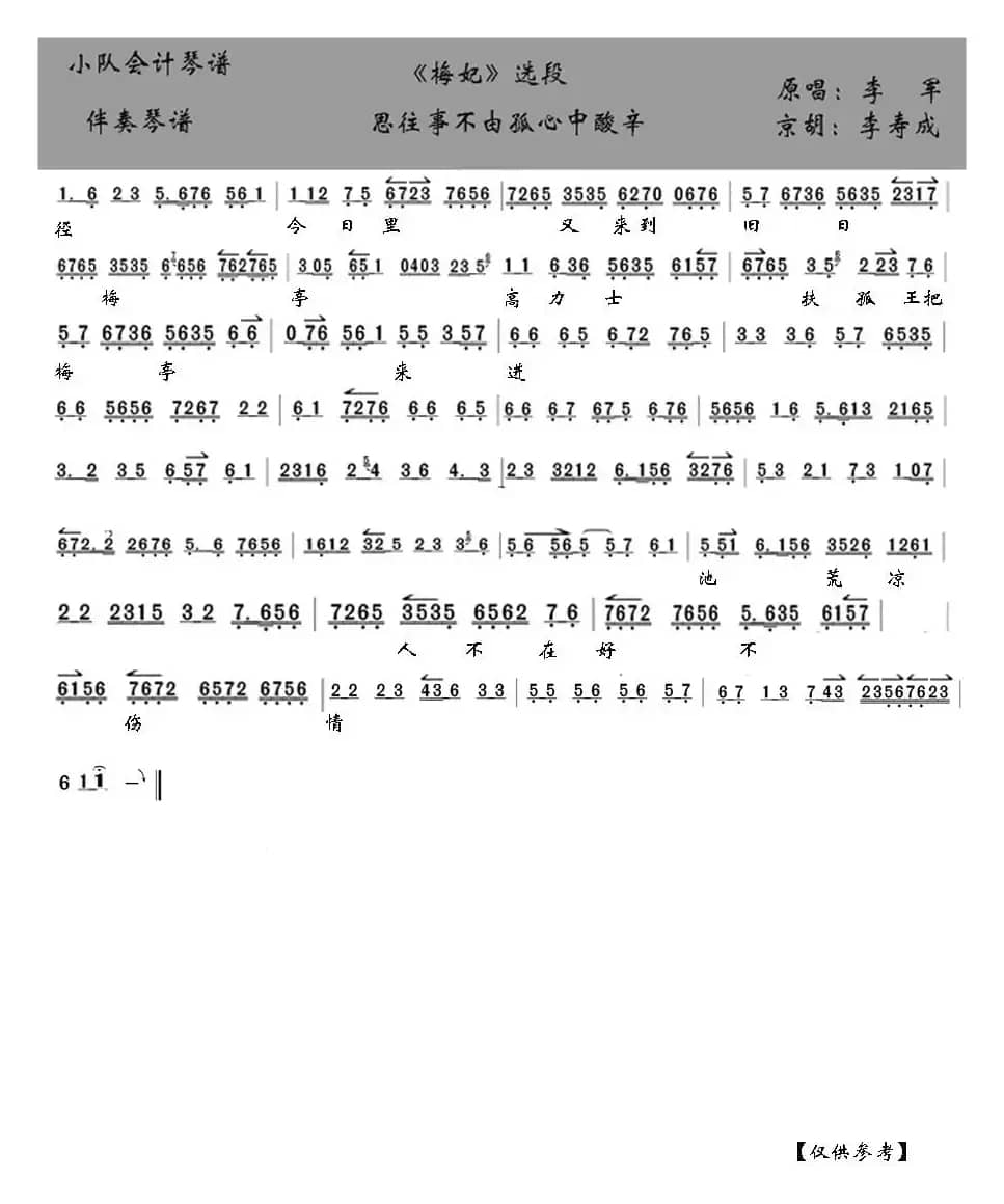 思往事不由孤心中酸辛（京剧《梅妃》伴奏琴谱）