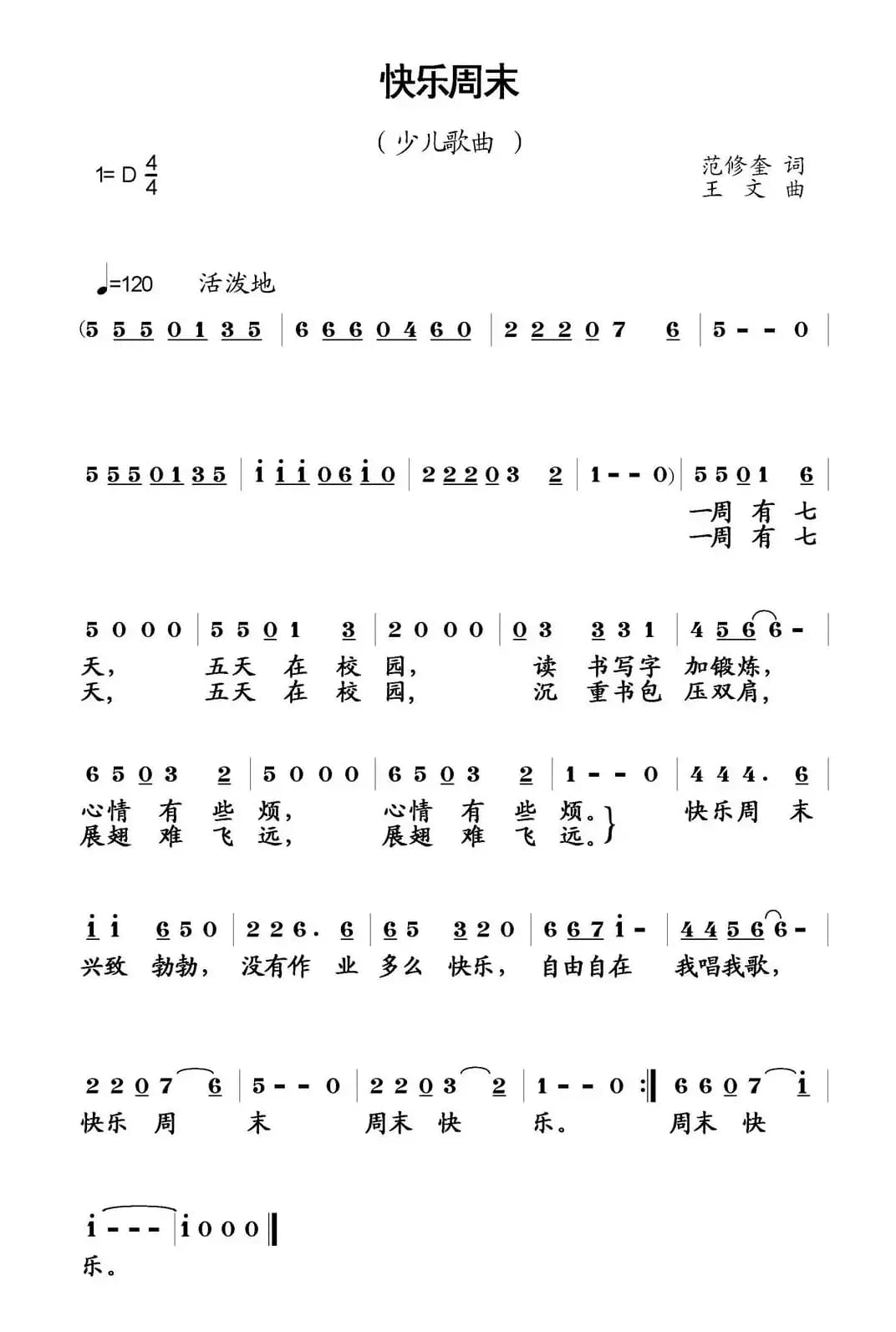 快乐周末（范修奎词 王文曲）