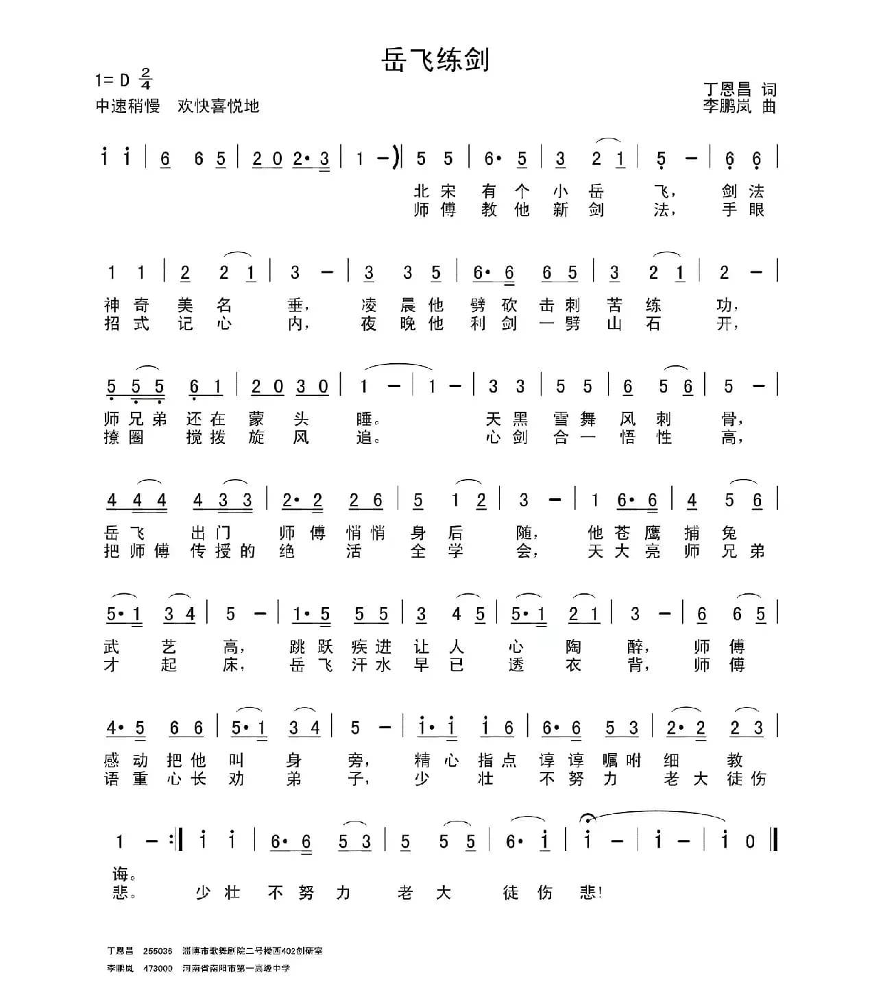 岳飞练剑（丁恩昌词 李鹏岚曲）