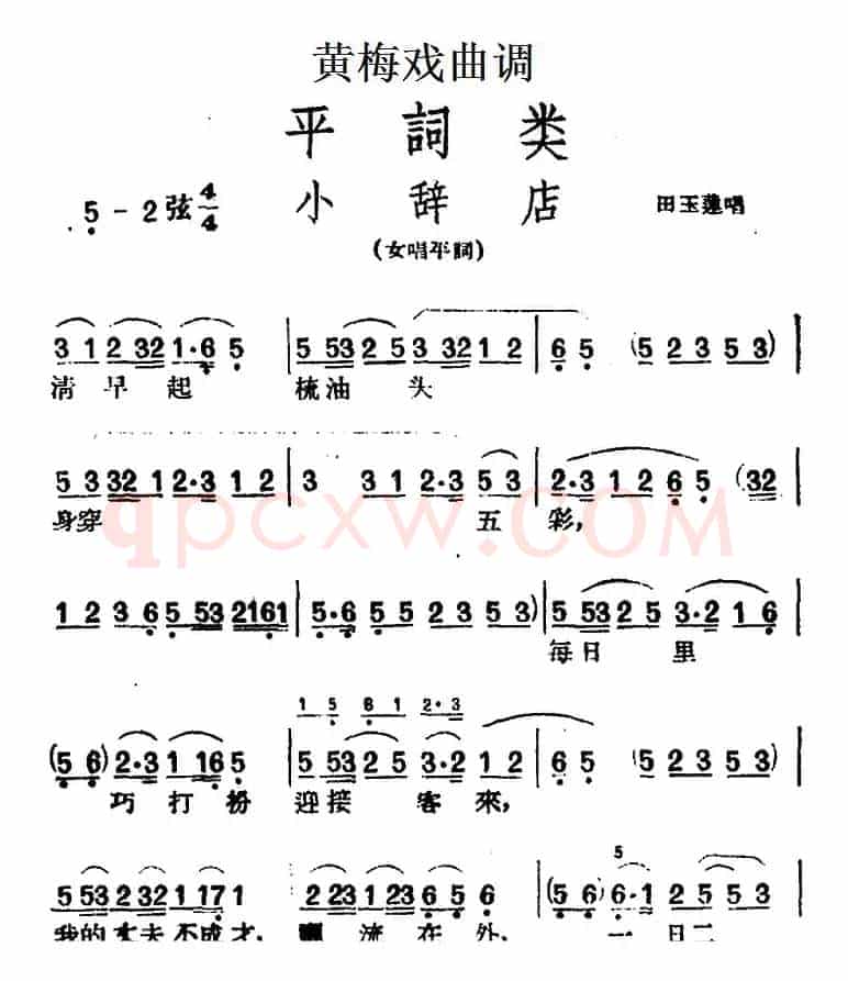 [黄梅戏曲调]平词类：小辞店