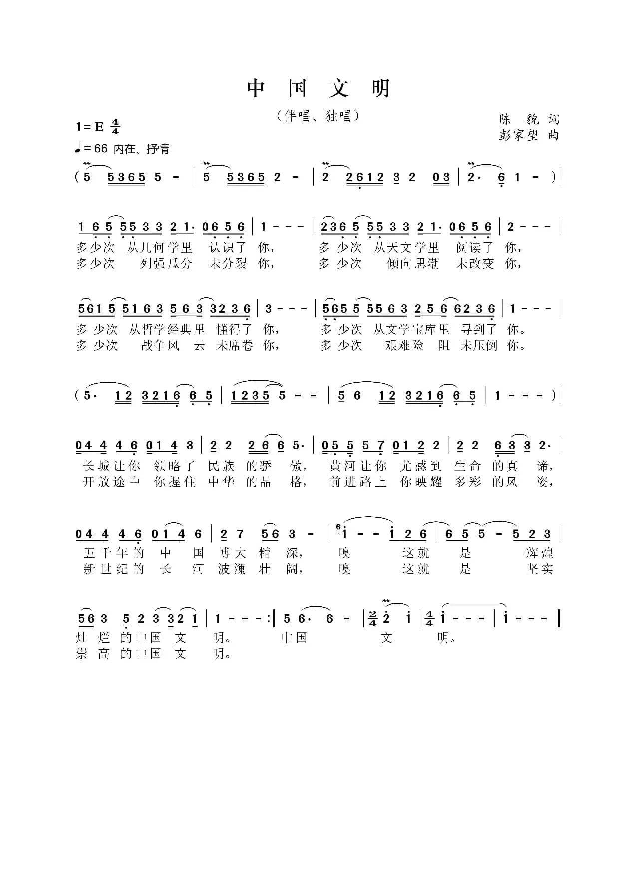 中国文明（陈貌词 彭家望曲）