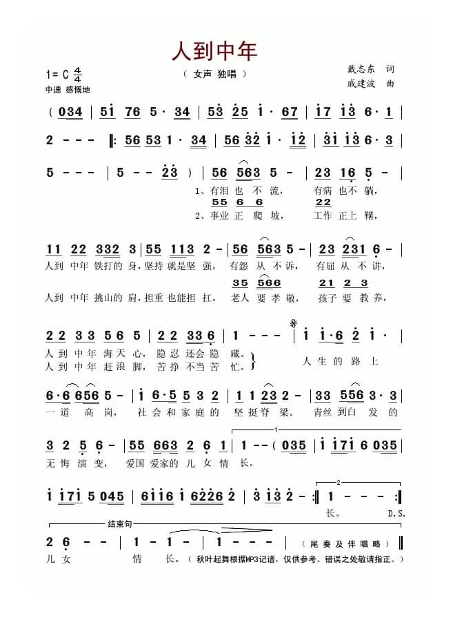 人到中年（戴志东词 戚建波曲）