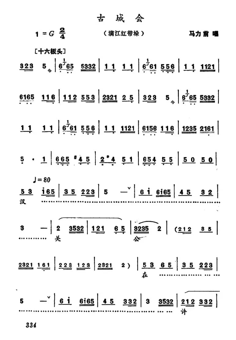[河南大调曲子]古城会（满江红带垛）