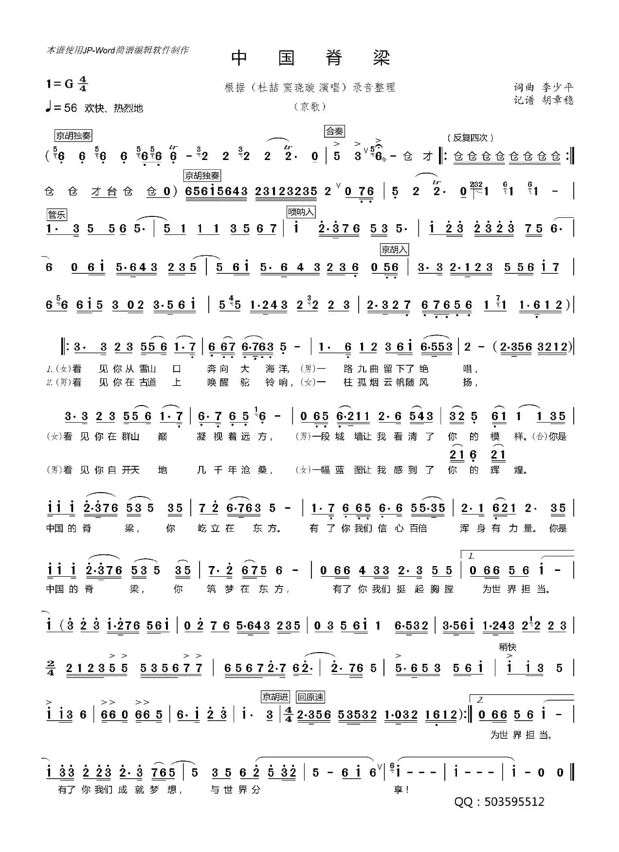 中国脊梁（李少平词曲、京歌）